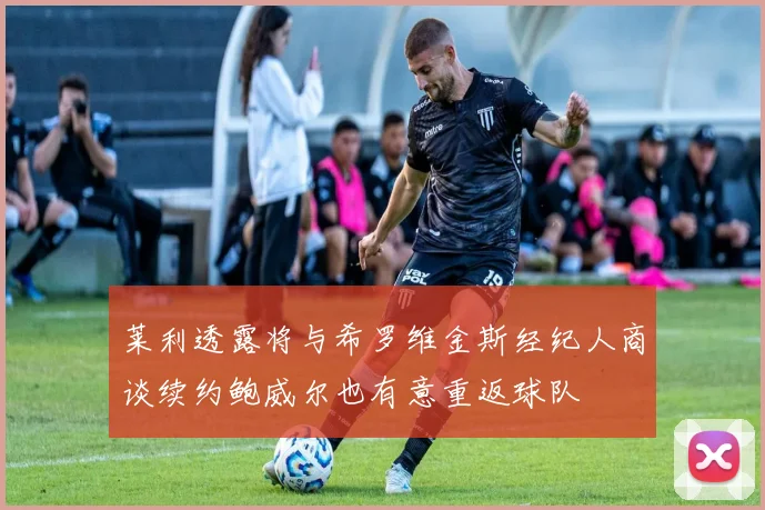 莱利透露将与希罗维金斯经纪人商谈续约鲍威尔也有意重返球队