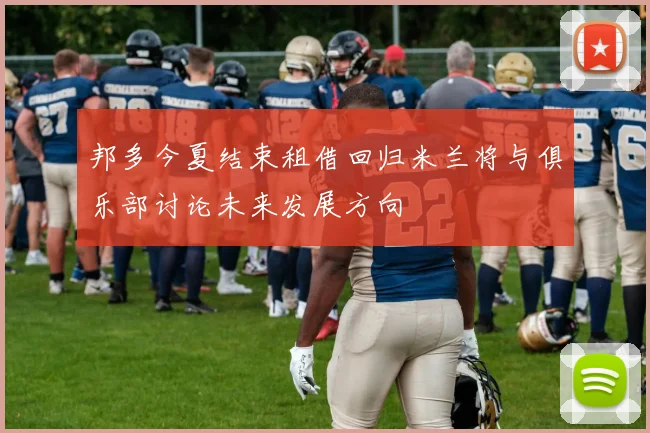 邦多今夏结束租借回归米兰将与俱乐部讨论未来发展方向