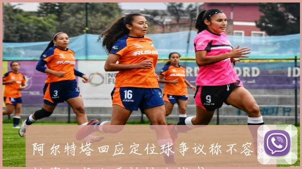 阿尔特塔回应定位球争议称不容操控舆论坚决否认挡人战术